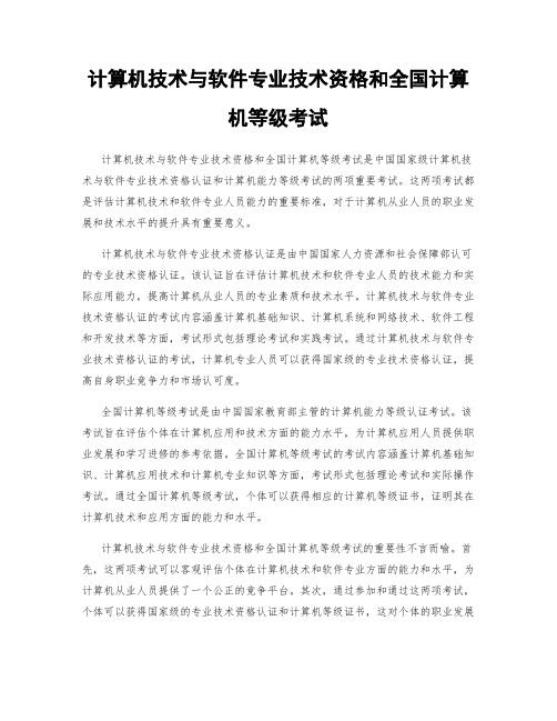 计算机技术与软件专业技术资格和全国计算机等级考试