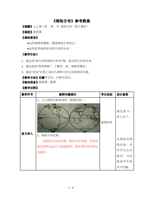 七年级 上学期 地理 商务星球版 第三章 海洋与陆地《海陆分布》参考教案(第2课时)