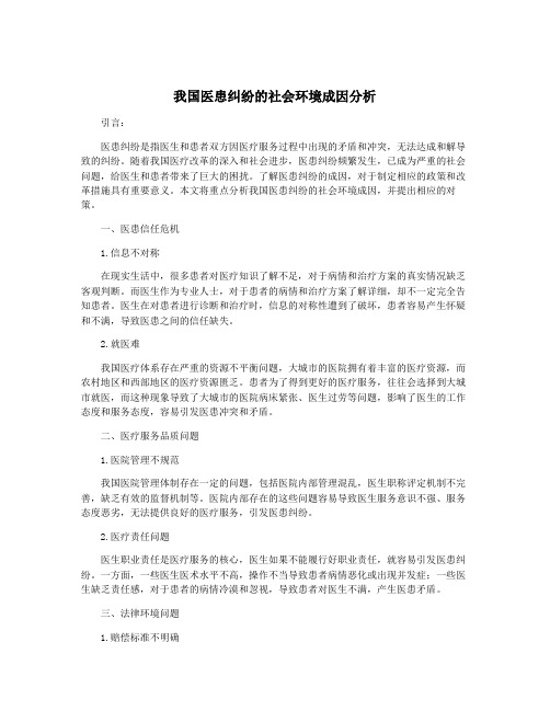 我国医患纠纷的社会环境成因分析