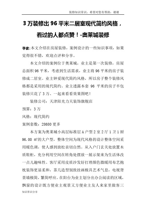 3万装修出96平米二居室现代简约风格,看过的人都点赞!-奥莱城装修