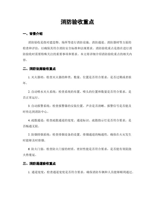 消防验收重点