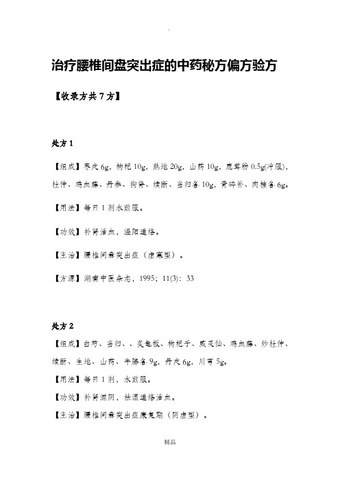 治疗腰椎间盘突出症的中药秘方偏方验方