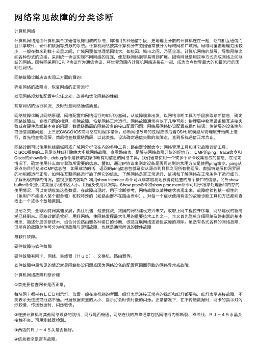 网络常见故障的分类诊断