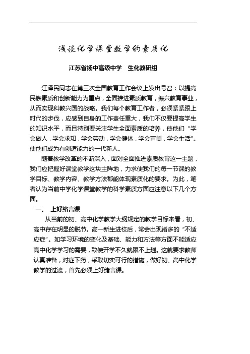 浅谈化学课堂教学的素质化