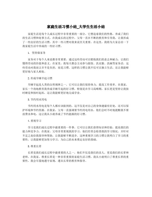 家庭生活习惯小结_大学生生活小结