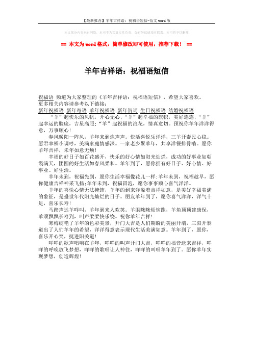 【最新推荐】羊年吉祥语:祝福语短信-范文word版 (1页)