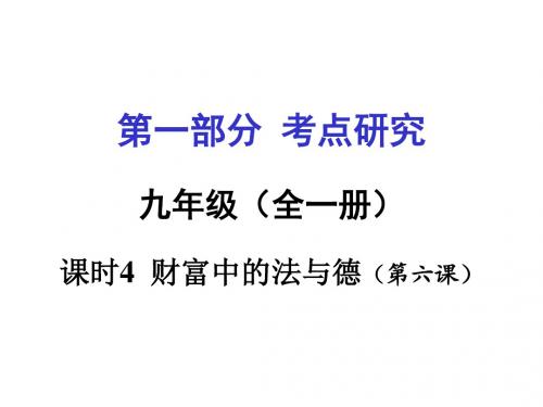 教科版中考政治一轮复习九年级第二单元 财富论坛 (3)