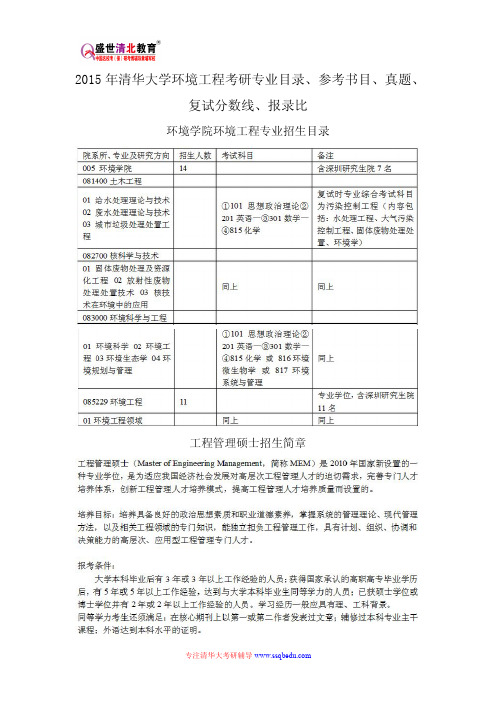 2015年清华大学环境工程考研专业目录、参考书目、真题、复试分数线、报录比