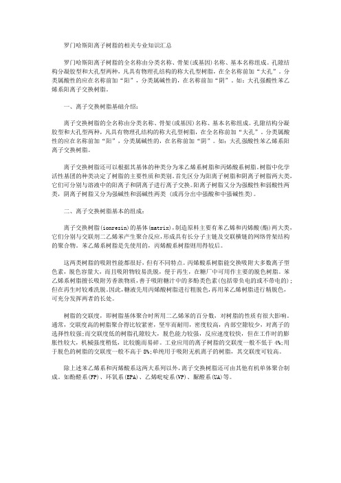 阳离子树脂的相关专业知识汇总