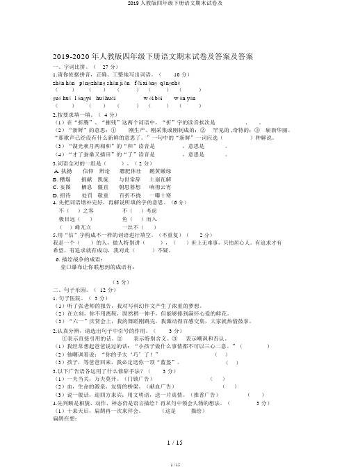 2019人教版四年级下册语文期末试卷及