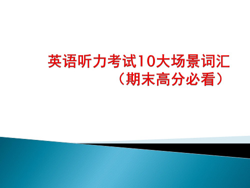 英语听力考试10大场景词汇