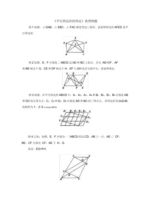 《平行四边形的判定》典型例题