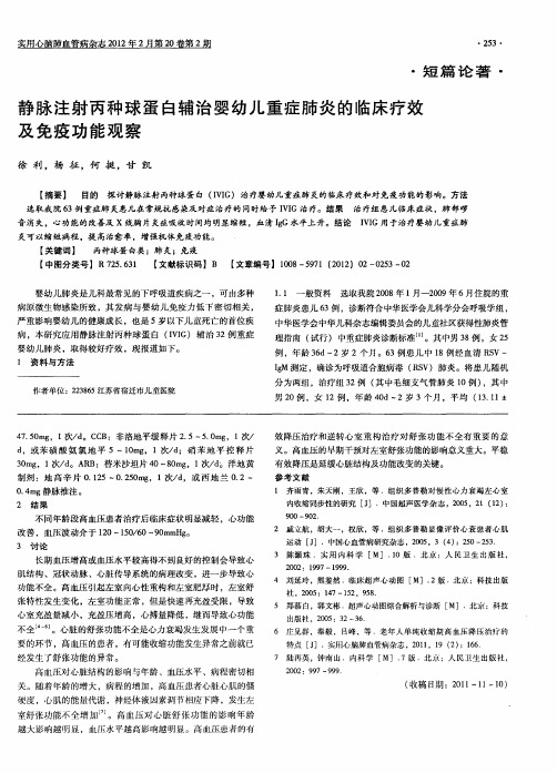 静脉注射丙种球蛋白辅治婴幼儿重症肺炎的临床疗效及免疫功能观察