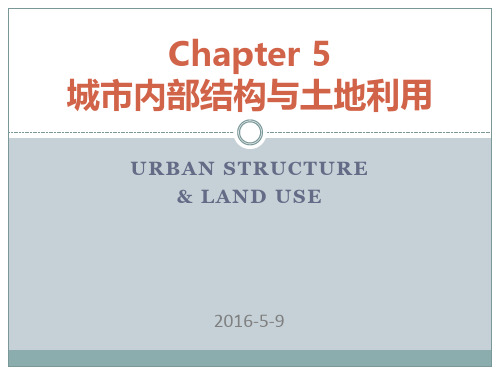 城市地理学课件PPT-第二讲 城乡划分第五讲 城市内部结构与土地利用