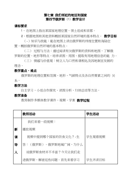 人教版七年级下册第七章《俄罗斯》教学设计.docx