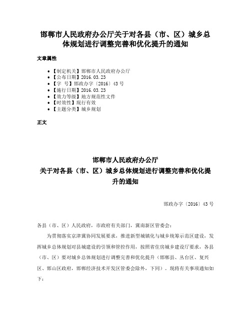 邯郸市人民政府办公厅关于对各县（市、区）城乡总体规划进行调整完善和优化提升的通知