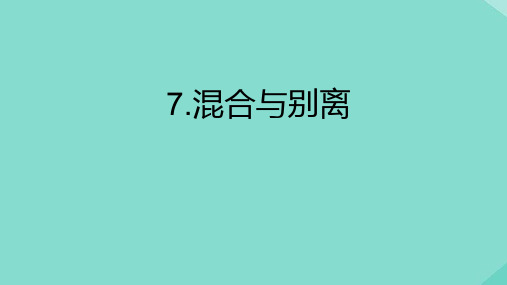 三年级科学上册第1单元水7混合与分离课件教科版