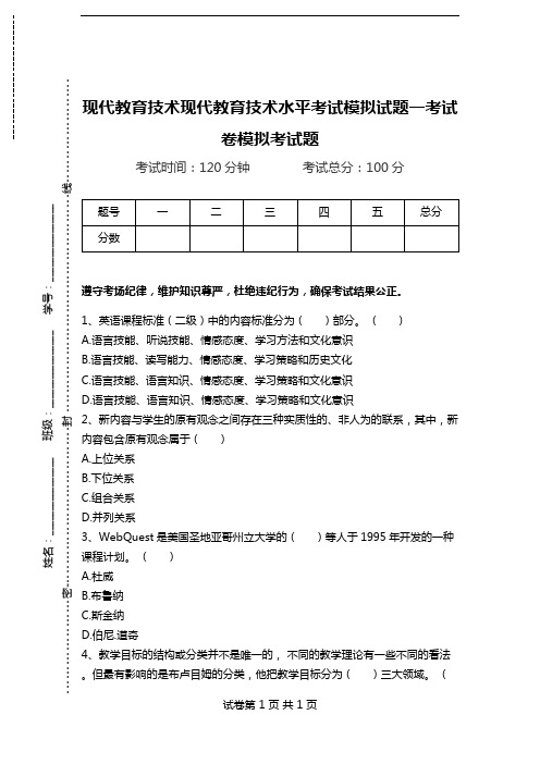 现代教育技术现代教育技术水平考试模拟试题一考试卷模拟考试题.doc