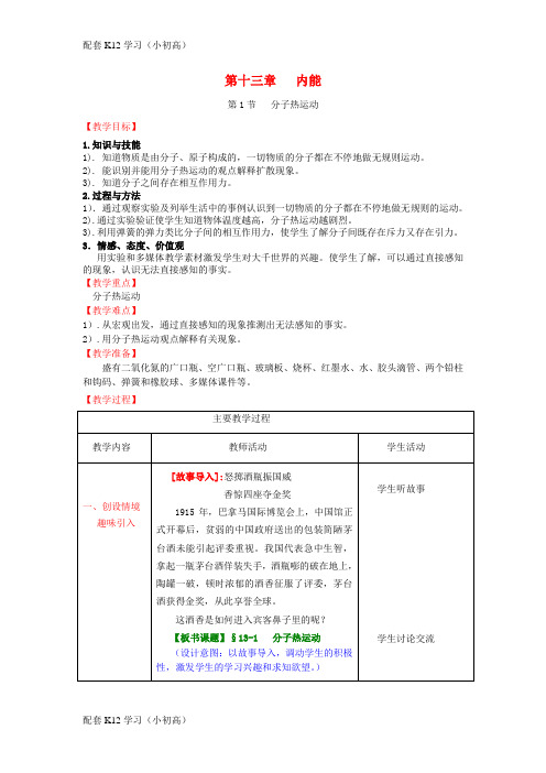 [配套k12学习]水滴系列九年级物理全册第13章内能第1节分子热运动教案新版新人教版