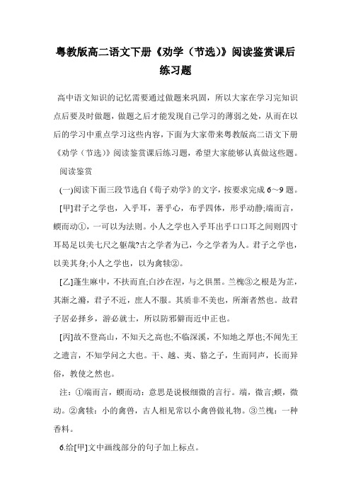 粤教版高二语文下册《劝学(节选)》阅读鉴赏课后练习题.doc