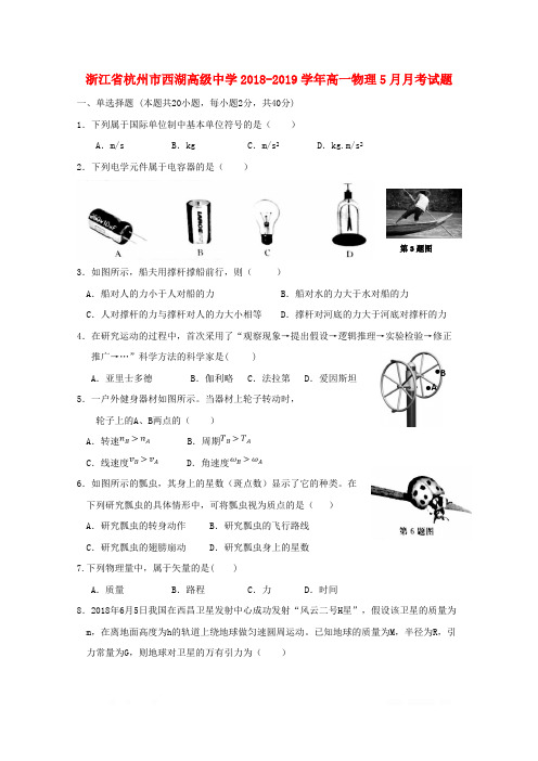 浙江省杭州市西湖高级中学2018_2019学年高一物理5月月考试题2