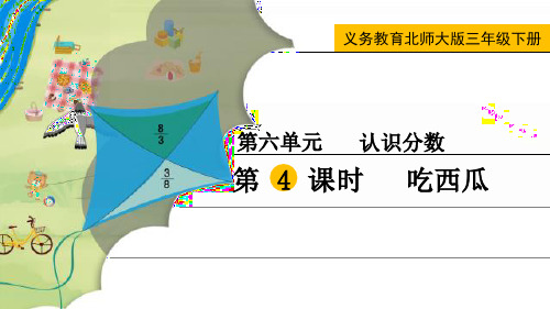 最新北师大版三年级数学下册《吃西瓜》精品课件
