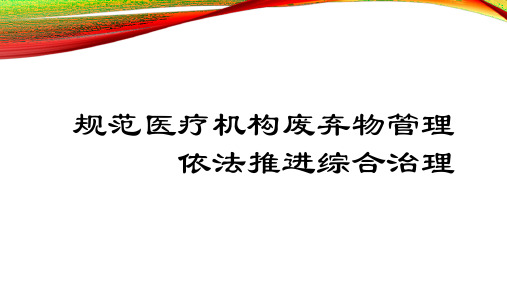 规范医疗机构废弃物管理 依法推进综合治理培训课件