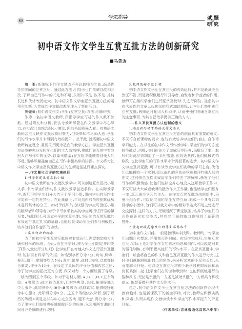 初中语文作文学生互赏互批方法的创新研究