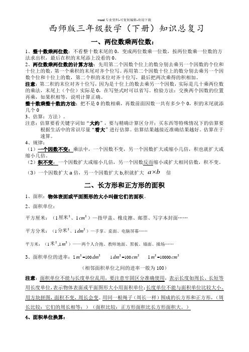 西师版三年级下期数学知识点归纳