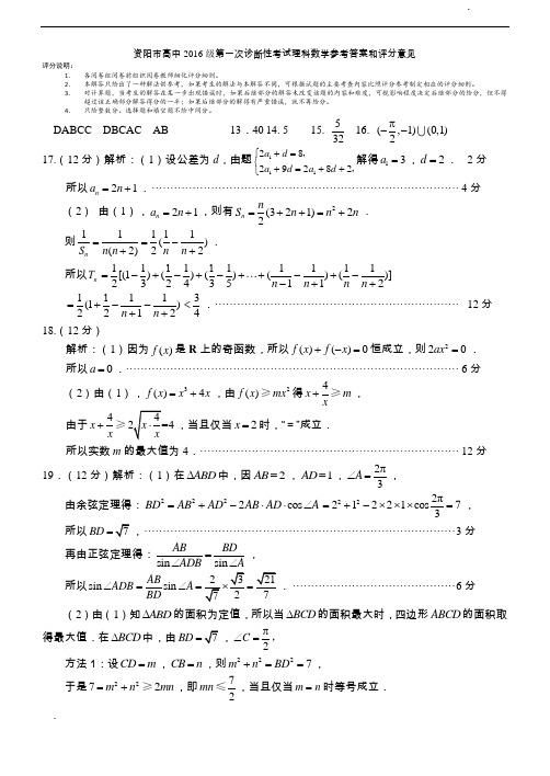 2016级资阳一诊理数D答案-已排版