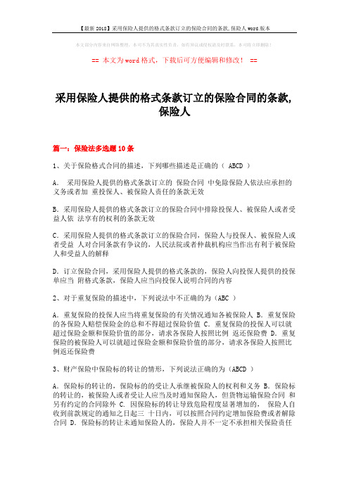 【最新2018】采用保险人提供的格式条款订立的保险合同的条款,保险人word版本 (18页)