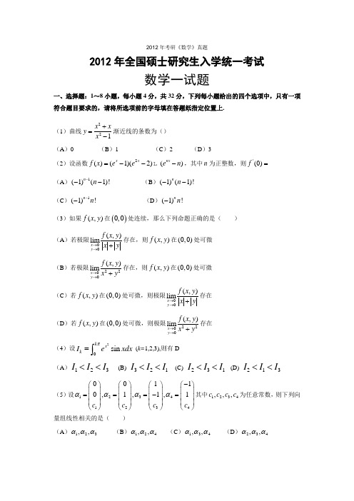 2012年考研《数学》真题