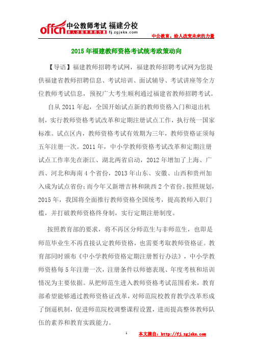 2015年福建教师资格考试统考政策动向