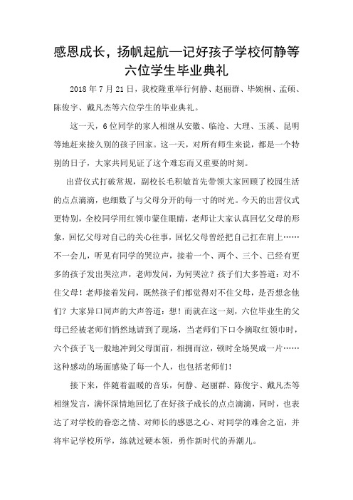 感恩成长扬帆起航 安宁好孩子学校何静等六位学生毕业典礼