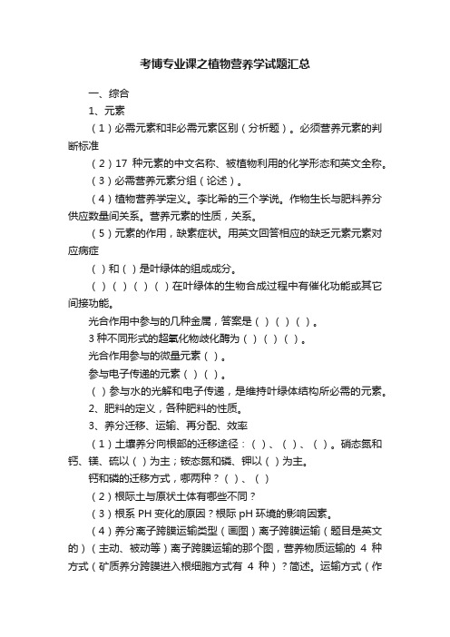 考博专业课之植物营养学试题汇总