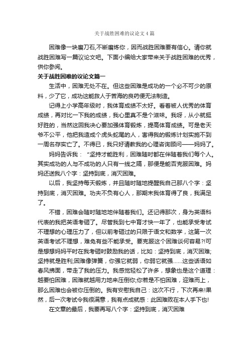 关于战胜困难的议论文4篇_议论文范文_