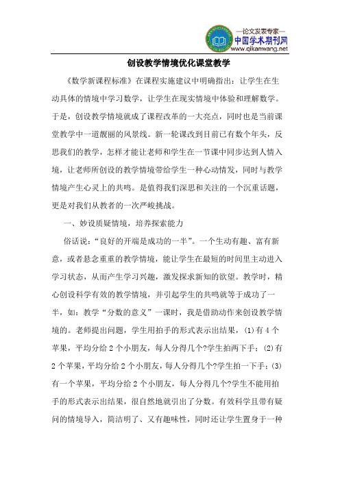 创设教学情境优化课堂教学