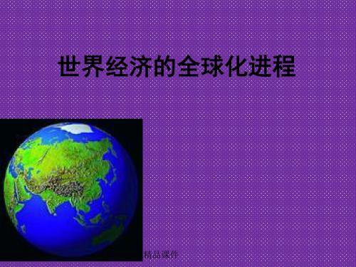 《世界经济的全球化趋势》课件10(36张PPT)(人教版必修2)