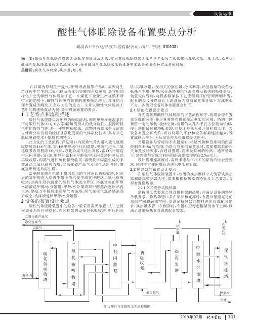 酸性气体脱除设备布置要点分析