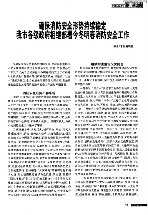 确保消防安全形势持续稳定我市各级政府相继部署今冬明春消防安全工作