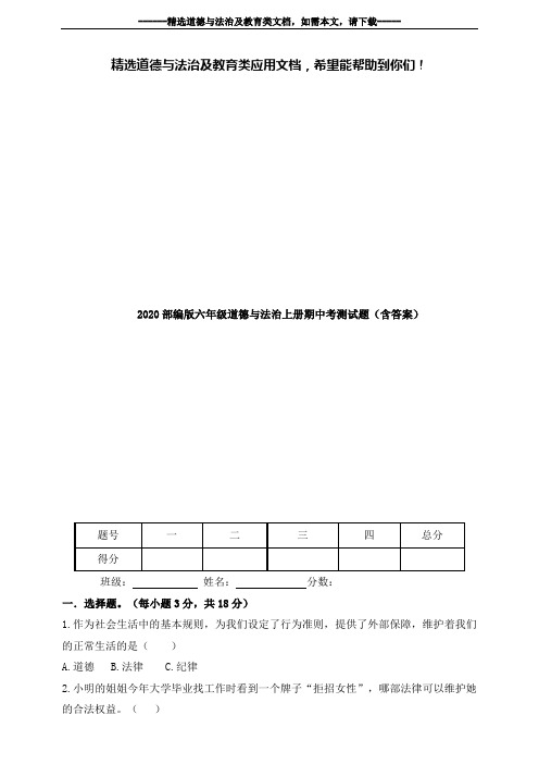 2020部编版六年级道德与法治上册期中考测试题(含答案)