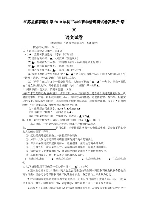 江苏盐都郭猛中学2019年初三毕业班学情调研试卷及解析-语文