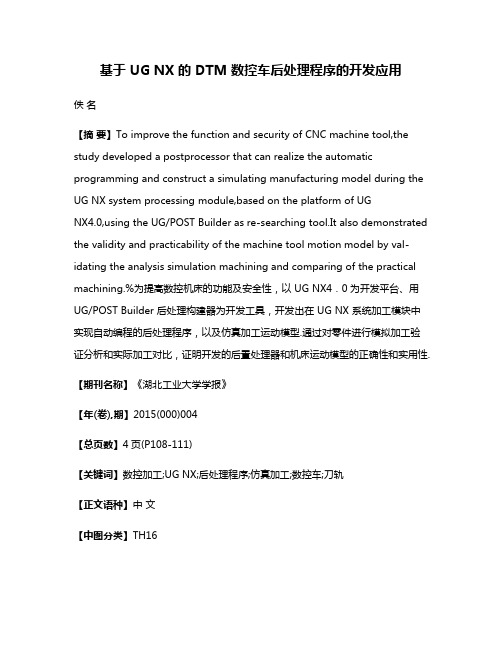 基于 UG NX 的 DTM 数控车后处理程序的开发应用