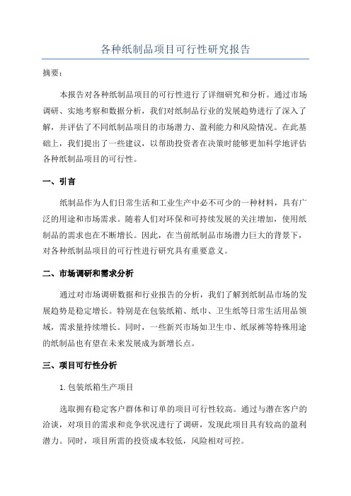 各种纸制品项目可行性研究报告