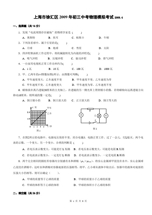 2009年上海市徐汇区初中物理二模卷试题及参考答案【纯word版,完美打印】