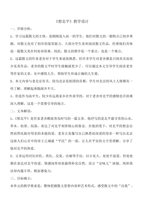 高中语文苏教版精品教案《苏教版高中语文必修1 想北平》2