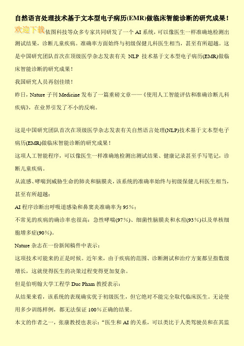 自然语言处理技术基于文本型电子病历(EMR)做临床智能诊断的研究成果!