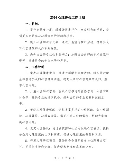 2024心理协会工作计划