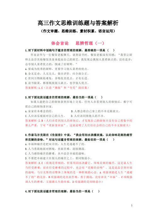 高三作文思维训练题与答案解析(作文审题、思维训练、素材积累、语言运用)