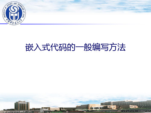 嵌入式代码的一般编写方法